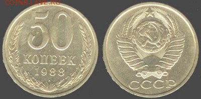 СССР- 50 копеек 1988 до 21.00 мск 06.08.2015 - 50 копеек 1988