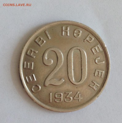 20 коп 1934 Тува - IMG_1370.JPG