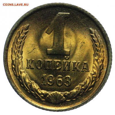СССР 1 копейка 1963 UNC ЛЮКС - 1963a