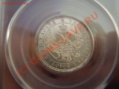 25 копеек 1855г. СПБ-НИ PCGS MS-62 - 25-1855.JPG