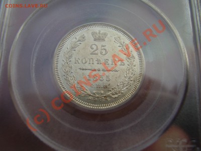 25 копеек 1855г. СПБ-НИ PCGS MS-62 - 25коп1855.JPG