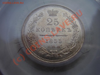 25 копеек 1855г. СПБ-НИ PCGS MS-62 - 25копеек1855.JPG
