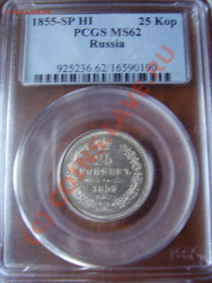 25 копеек 1855г. СПБ-НИ PCGS MS-62 - P3040823.JPG