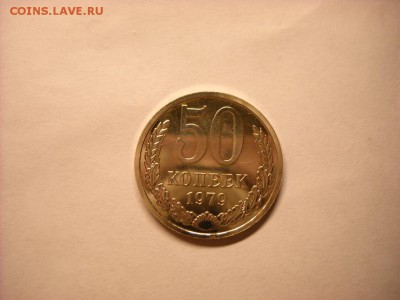 50 копеек 1979 г. приятные в блеске - DSCN5057[1].JPG