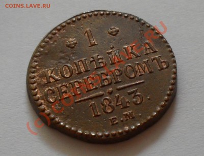 2 копейки 1896 и 1 копейка серебром 1843 красно-коричневые - Изображение 1029