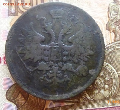 5 копеек 1861 года - P1130493б