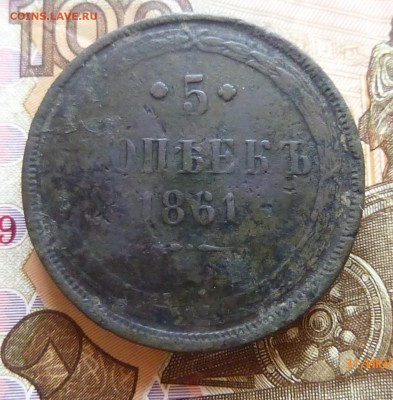 5 копеек 1861 года - P1130492а