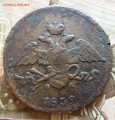 5 копеек 1839 года - P1130508г