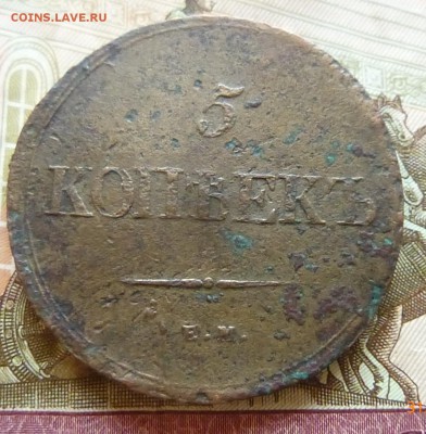 5 копеек 1839 года - P1130509в