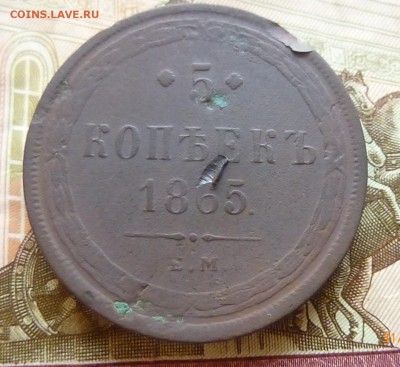 5 копеек 1865 года - P1130510д