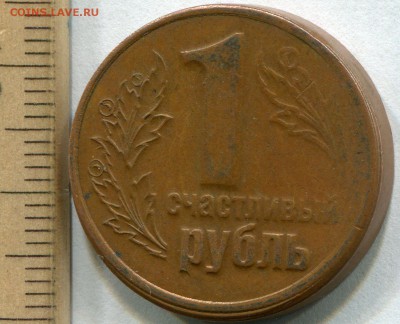 Живая Пермь "счастливый рубль" - img103