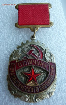 Знак "Отличник соц. соревнования" оборонка до 03.08 в 19:00 - 4.JPG
