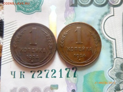 1 копейка 1924 года -2 шт - P1130514.JPG