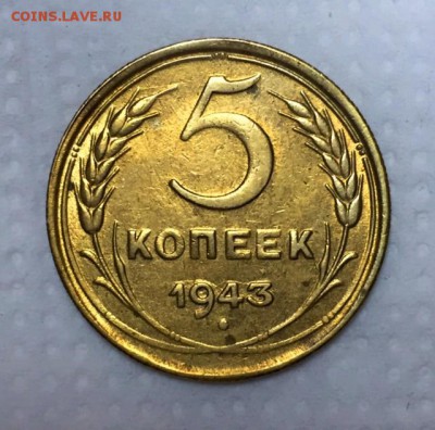 5 копеек 1943г. СОХРАН!!! До 3 августа в 22ч. - 2