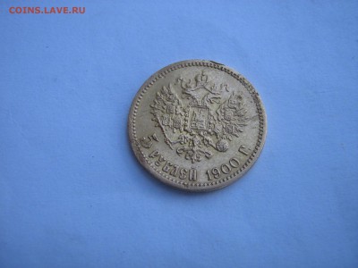 5 рублей 1900 фз на оценку - IMG_0345.JPG