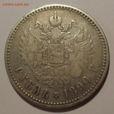 Рубль 1890 года АГ. Нечастый! - SDC19123.JPG