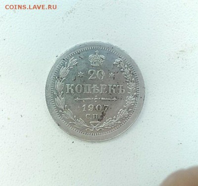 20 копеек 1907 года. Предпродажная оценка. - 33