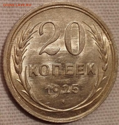 20 копеек 1925 (UNC) - 1