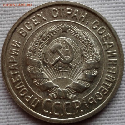 20 копеек 1925 (UNC) - 5