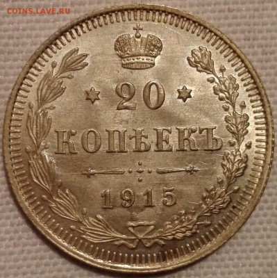 20 копеек 1915 ВС (UNC) - 1