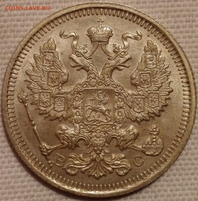 20 копеек 1915 ВС (UNC) - 2