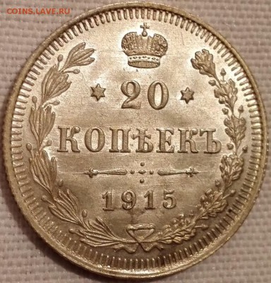 20 копеек 1915 ВС (UNC) - 3