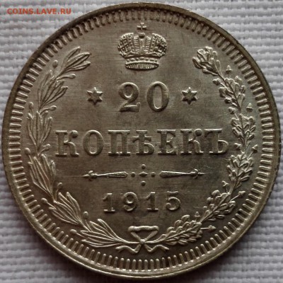 20 копеек 1915 ВС (UNC) - 4