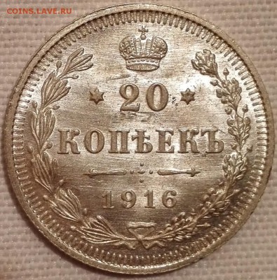 20 копеек 1916 ВС (люкс) - 1