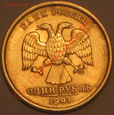 1 рубль 1997г.РАСКОЛ. до 3.08.2010 в 20 00 по МСК. - IMG_2339