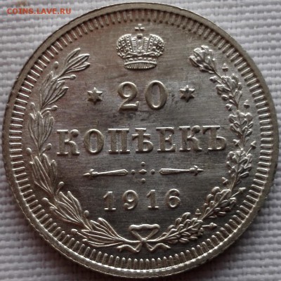 20 копеек 1916 ВС (люкс) - 4