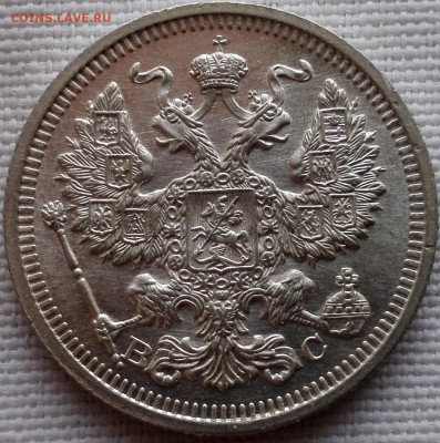 20 копеек 1916 ВС (люкс) - 5