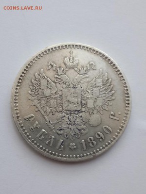 Рубль 1890. Подлинность и оценка. - Рубль 1890  (3)