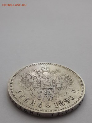 Рубль 1890. Подлинность и оценка. - Рубль 1890  (2)