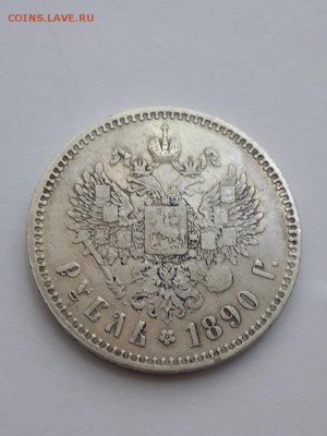 Рубль 1890. Подлинность и оценка. - Рубль 1890  (1)