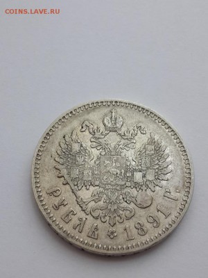 Рубль 1891. Подлинность и оценка. - рубль 1891  (1)