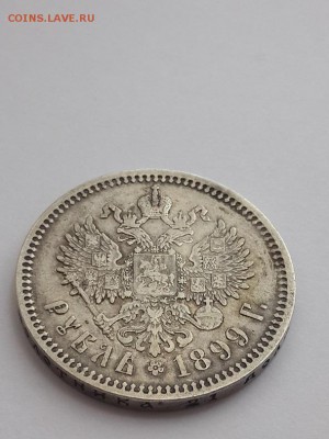 Рубль 1899 ФЗ. Подлинность и оценка. - рубль 1899 ФЗ  (3)