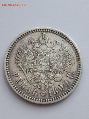 Рубль 1899 ФЗ. Подлинность и оценка. - рубль 1899 ФЗ  (1)