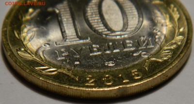 10 рублей 2015 БИМ 70 лет - брак при гурчении до 05.08 в 22м - DSCN2779.JPG