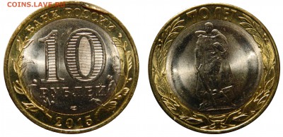 10 рублей 2015 БИМ 70 лет - брак при гурчении до 05.08 в 22м - DSCN2775.JPG