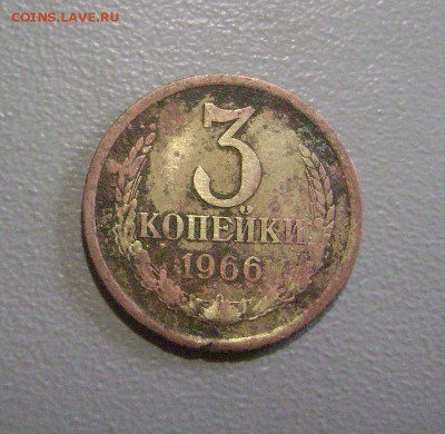 3 копейки 1966 нечастая из оборота до 1.08.2015 - DSC04643