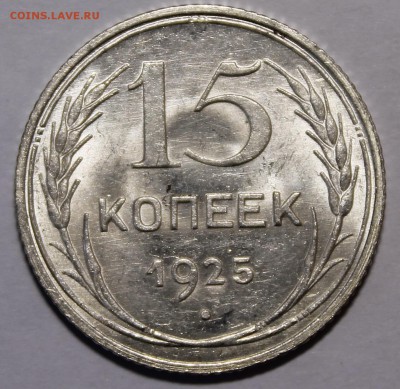 15 копеек 1925 Яркий штемпельный UNC_с200р__6.08.15 - _MG_0346.JPG