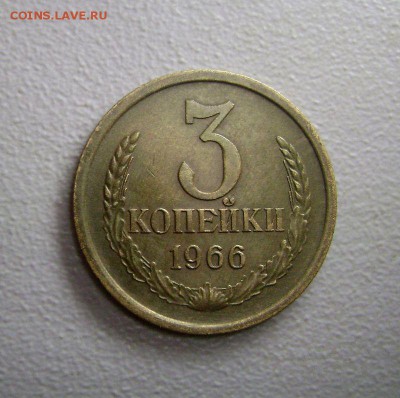 3 копейки 1966 Отличная до 1.08.2015 - DSC04644