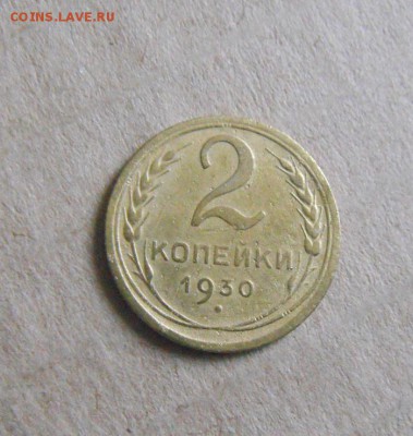 2копейки 1930год. поворот - DSC04797.JPG