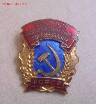 Отличник социалистического соревнования.РСФСР. - DSC04704.JPG