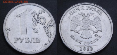 1 рубль 2010 года, ММД, 3.3А5 по АС на оценку. - IMG_1568.JPG
