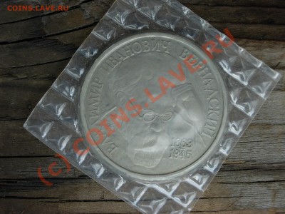 1 рубль 1993 года. Вернадский. Пруф в банковской запайке - DSCN5985.JPG