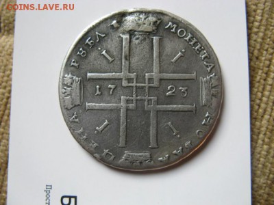 Рубль 1723 ремонтный,с монисто. - IMG_5216