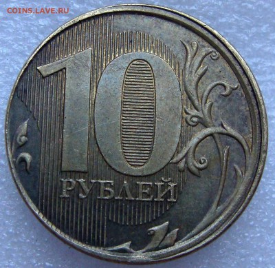 10 руб 2011г. смещение. - DSC06917