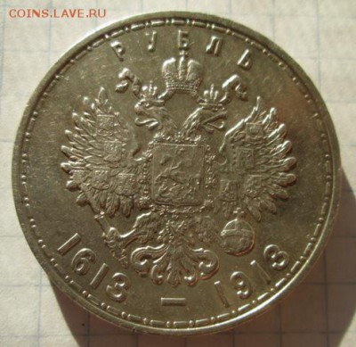 300 лет дома Романовых. Рубль.    до 2.08.2015 22:00 - IMG_3546