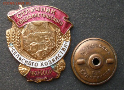 Знак "Отличник соц. сел.хоз-ва НКЗ СССР" - на оценку - DSCN6909